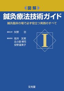 [A01631768]図解 鍼灸療法技術ガイド I: 鍼灸臨床の場で必ず役立つ実践のすべて 矢野 忠