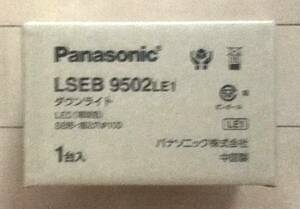 新品 未使用 パナソニック ＬＳＥＢ９５０２ＬＥ１ ダウンライト