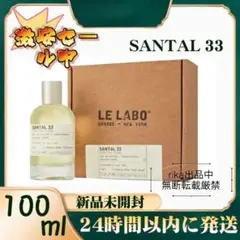 LE LABO ANOTHER33 100ml(ルラボ アナザー33)#b8