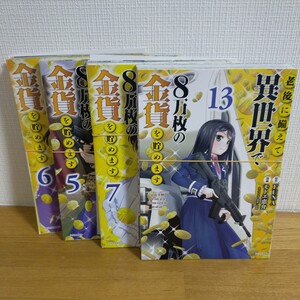 老後に備えて異世界で金貨を貯めます 5.6.7.13巻 計4冊