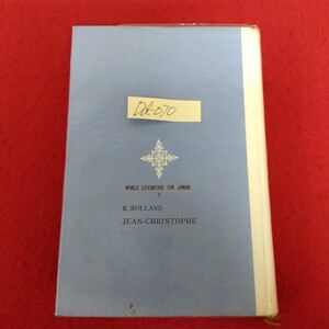 Dd−070/ジュニア版 世界の文学2 ジャン・クリストフ(上) 著者/ロマン・ローラン 訳/豊島与志雄・大蔵宏之 昭和41年12月25日発行/L10/61205