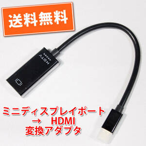 送料無料！【新品】ミニディスプレイポート→HDMI ディスプレイ変換アダプタ 長さ約15cm 追跡可能ネコポス/ゆうパケット発送