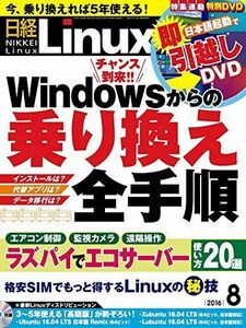 [A12300726]日経Linux(リナックス)2016年8月号