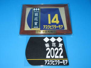 匿名送料無料 ★第83回 菊花賞 GⅠ優勝 アスクビクターモア 額入り優勝レイ付ゼッケンコースター＆勝負服コースター 阪神競馬場 ☆即決！
