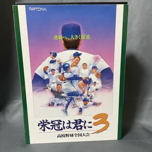 PC-9800シリーズ 5インチ ソフト 高校野球全国大会 栄冠は君に3 ARTOINK 