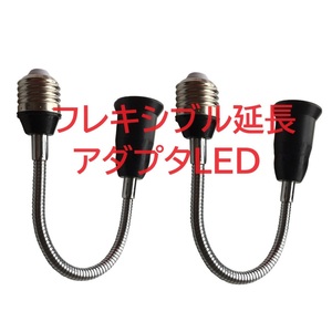 DZYDZR 2個29CM長フレキシブル延長アダプタLED 電球のアダプタコンバーE26 → E26 延長 ソケット難燃性材料