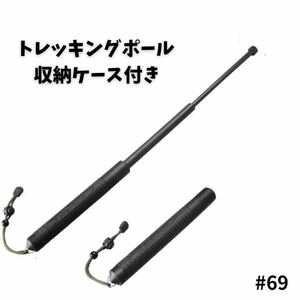 トレッキング　ポール　折りたたみ　長さ調整　滑り止め　登山　キャンプ　ケース付き　アウトドア　脱出用　収納　山登り　防災