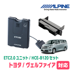 ヴェルファイア(20系・H20/5～H27/1)用　ALPINE / HCE-B120+KTX-Y10B　ETC2.0本体+車種専用取付キット　アルパイン正規販売店