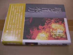 送料無料　鉄と日本刀