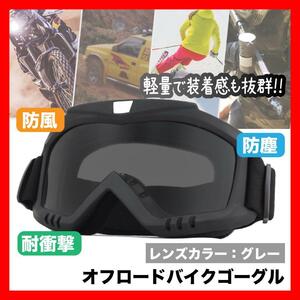 オフロードバイクゴーグル バイク サバゲー スノボー グレー マスク１７