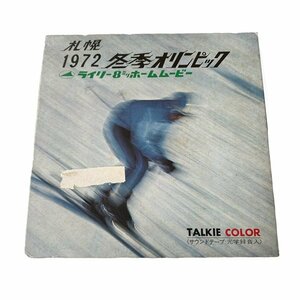 当時物 ◆ 1972年 冬季オリンピック 8mm ムービーフィルム ◆ フイルム 冬 オリンピック ムービー 希少 8ミリ 札幌発