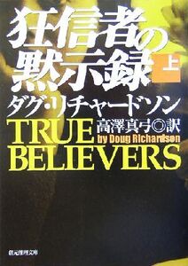 狂信者の黙示録(上) 創元推理文庫/ダグ・リチャードソン(著者),高沢真弓(訳者)