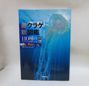 最新 クラゲ図鑑: 110種のクラゲの不思議な生態 ●●中古書籍本　送料無料● 成長過程の解説付き！