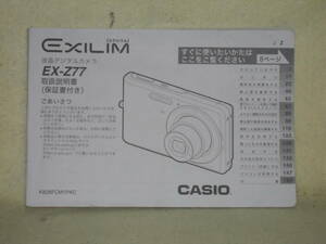 ：取説市　送料無料：　カシオ　デジカメ　EXILIM　EXーZ７７