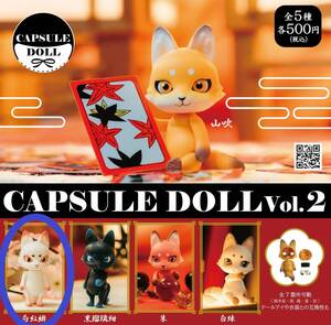 新品未開封 CAPSULE DOLL Vol.2 狐 白紅緋カプセルドール 