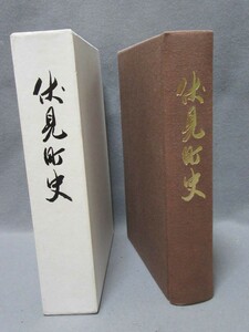 古書：「伏見町史（627ページ）」（サイズ：160mm×220mm）昭和56年5月25日発行／B-220808★