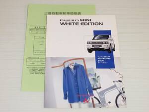 【カタログのみ】三菱　パジェロミニ　特別仕様車 ホワイトエディション　H58A　2001.5