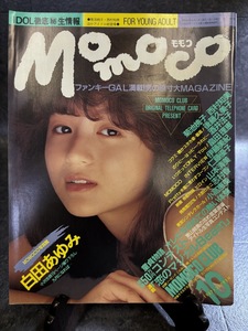 『1987年10月号 Momoco 白田あゆみ 酒井法子 伊藤智恵理 畠田理恵 志村香 仁藤優子 後藤久美子 山本清美 MOMOCO CLUB』