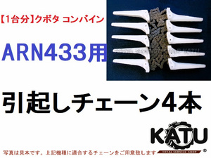 新品【１台分】クボタ コンバイン ARN433 用 引き起こしチェーン ヒキオコシチェン 引起しチェーン