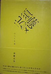 須藤元気のつくり方 須藤元気／著