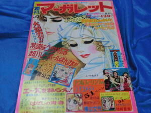 マーガレット74-10.20　43号　表紙中森清子　横山文代　柿崎普美　山本鈴美香　柴田あや子　志賀公江