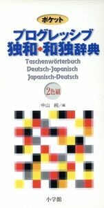 ポケットプログレッシブ　独和・和独辞典／中山純(著者)