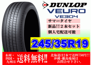 送料無料 2本価格 ～4本購入可 ダンロップ ビューロ VE304 245/35R19 93W VEURO 個人宅ショップ配送OK 北海道 離島 送料別途 245 35 19