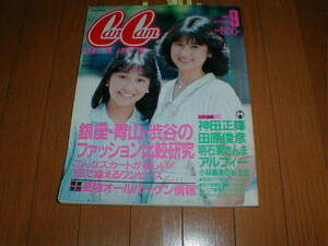 CANCAM 1985/9 麻生祐未キャンギャル水着 加藤美樹 小牧ユカ 松本真実 スチュワーデス6P 小林麻美 テニスウェア 読者モデル 明石家さんま