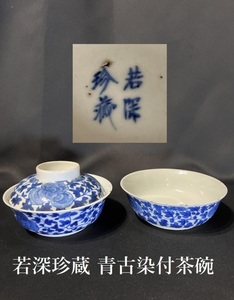 アジア骨董屋での発掘品 椀 2客 中国 清朝 古玩 若深珍蔵 古染付 唐物 検) 煎茶道具 茶杯 芙蓉手 白磁 時代 骨董 古美術 李朝 古伊万里