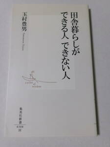 玉村豊男『田舎暮らしができる人 できない人』(集英社新書)