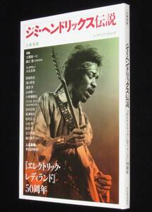 文藝別冊　ジミ・ヘンドリックス伝説　KAWADE夢ムック　2018年11月初版