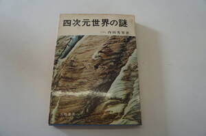 『四次元世界の謎』　　【著者】内田秀男　　【発行所】大陸書房