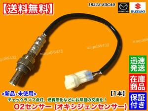 在庫【送料無料】新品 O2センサー 1本【ジムニー JA22W K6A ターボ H9.5～】18213-83CA0 エキマニ マフラー 交換 チェックランプ 警告灯