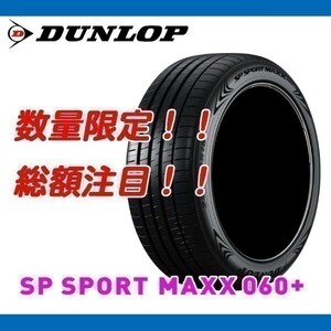 新品 SP SPORT MAXX 060+ 255/40R19 [4本送料込み 155,000円～] ダンロップ 正規品 255/40/19 数量限定の特別価格！