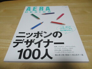 「 日本のデザイナー100人 アエラデザイン 」 ＡＥＲＡ アエラムック2005 ・送料 310円