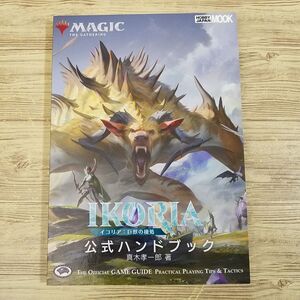 TCG[マジック：ザ・ギャザリング イコリア：巨獣の棲処 公式ハンドブック] M:tG ゴジラ