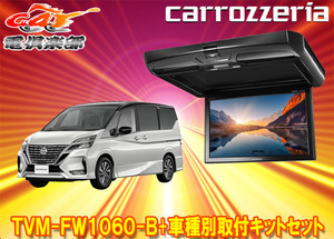 【取寄商品】カロッツェリアTVM-FW1060-B+KK-N102FDセレナ(C27系)用10.1V型フリップダウンモニター+取付キットセット