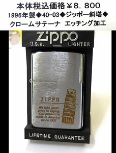 ☆1996年製ジッポー◆40-03◆zippo 斜塔柄◆