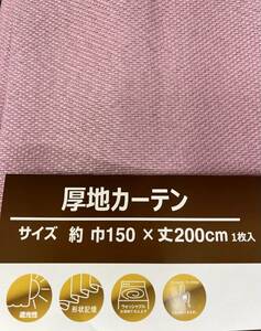 【厚地カーテン 1枚入り】ホ150ｘ200cm 遮光 形状記憶 断熱 保温 省エネ フック付き ブラインド インテリア お住まい　訳有り