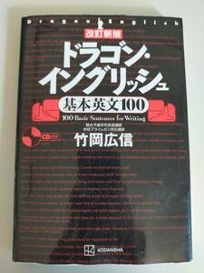 ドラゴン・イングリッシュ　基本英文１００　改訂新版　竹岡広信　CD付属　【即決】