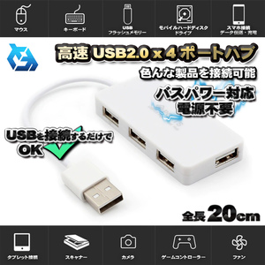 高品質 USBハブ 高速 USB 2.0ｘ４ ポート ハブ バスパワー対応 電源不要 色んな製品を接続可能 【ホワイト】