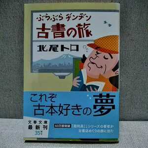 ぶらぶらヂンヂン古書の旅　北尾トロ　文春文庫　9784167753832