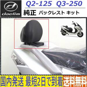 DAELIM Q2-125 FI /Dynamic/Q3-250◆純正 バックレストキット◆新品◆SABA-63030◆国内発送 最短2日で到着◆送料無料◆daelim q2 s3 q3