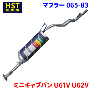 ミニキャブバン U61V U62V ミツビシ HST マフラー 065-83 本体オールステンレス 車検対応 純正同等