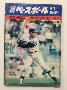 週刊ベースボール 1972年(昭和47年)6月19日号●送料無料 [管L-1]