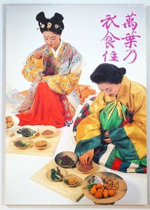 飛鳥奈良 「萬葉乃衣食住」奈良国立文化財研究所飛鳥資料館 A4 123043