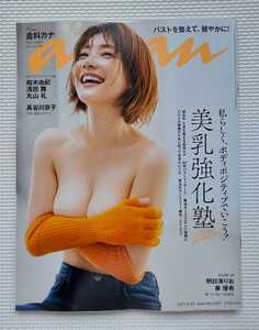 ◆ anan アンアン an・an 2021年9月29日号 No.2267 / 美乳強化塾2021 / 倉科カナ 柏木由紀 浅田舞 丸山礼 長谷川京子 明日海りお 華優希