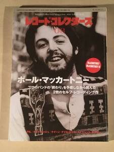 レコード・コレクターズ◆2011年8月号 特集：ポール・マッカートニー※一部難あり◆