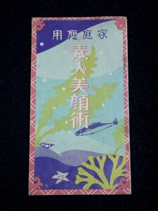 戦前 昭和3年「家庭応用 素人美顔術」非売品 白美化粧品研究所 資料 冊子 レトロ アンティーク