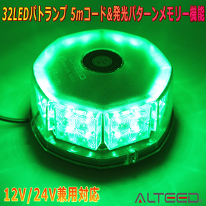 ALTEED/アルティード 自動車用LED回転灯 緑色発光 八角型32LED パトランプライト 12V24V兼用